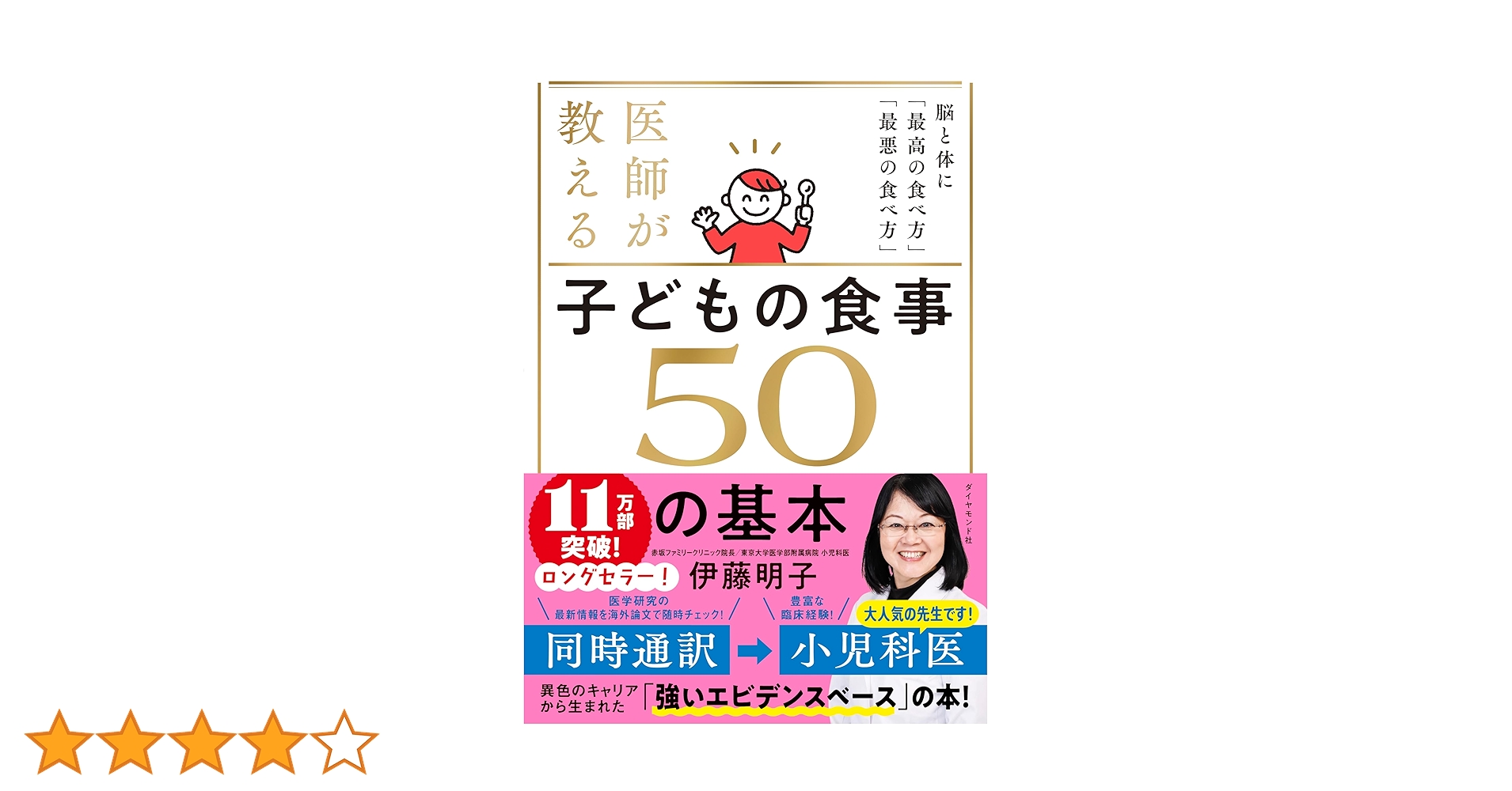 医師が教える 子どもの食事 50の基本 脳と体に「最高の食べ方